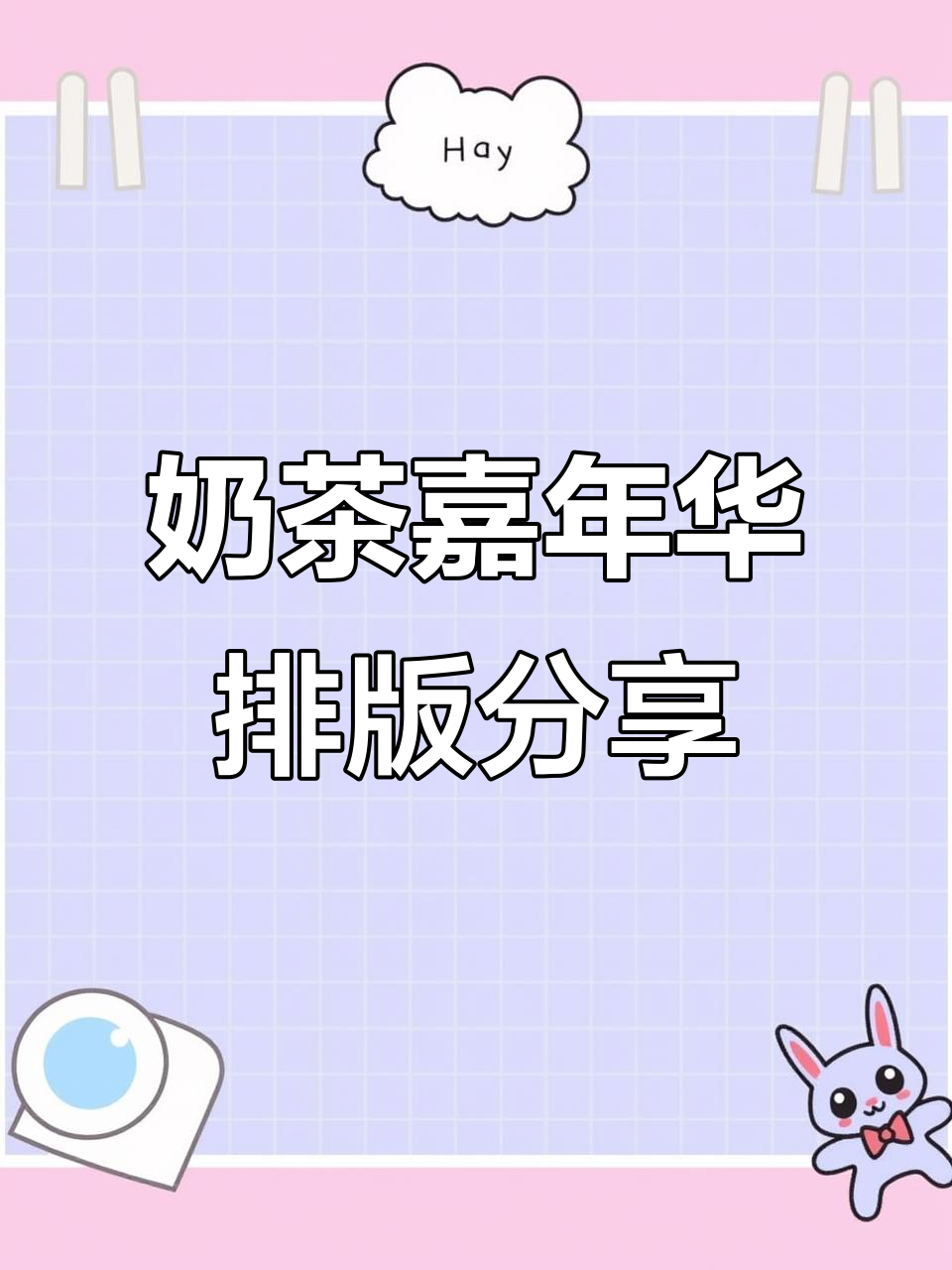 小麻薯奶茶嘉年华排版大揭秘,胶带手帐新玩法