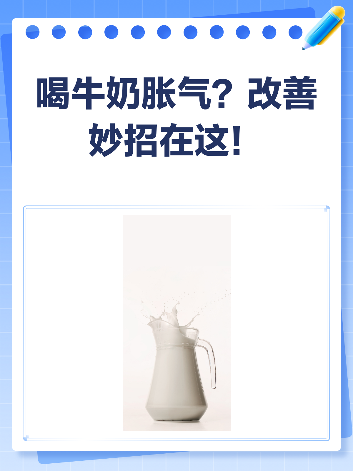 喝牛奶胀气难受?这些妙招帮你轻松缓解!