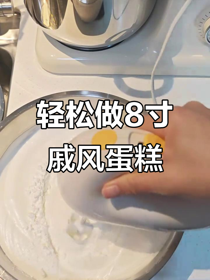 自制8寸戚风蛋糕，完美无痕的烘焙技巧大揭秘