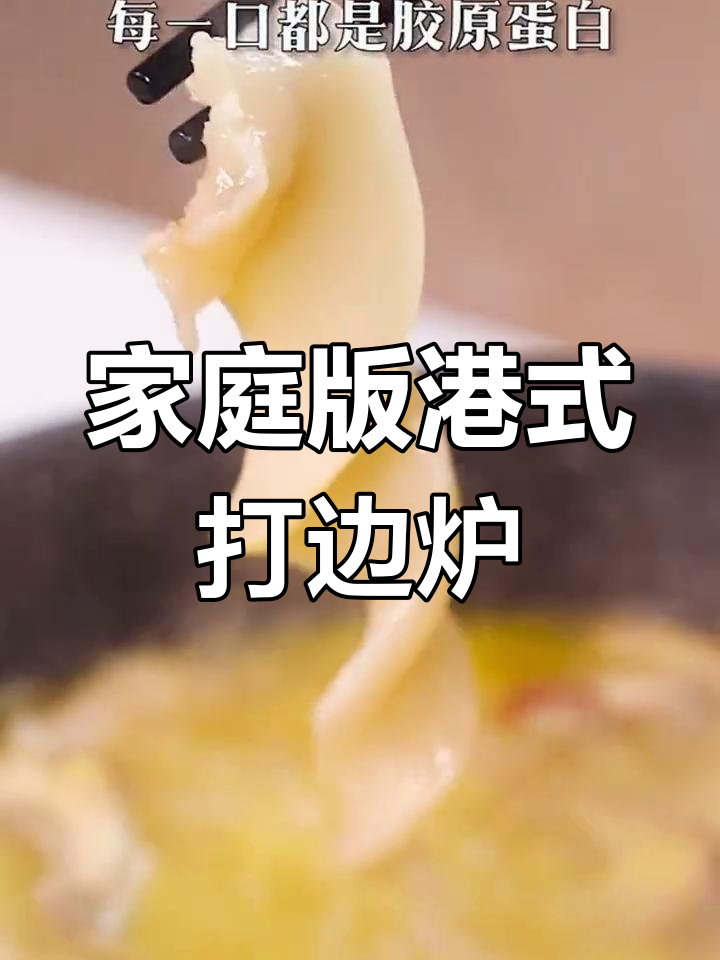 在家轻松做港式打边炉,金汤花胶鸡火锅底料全搞定