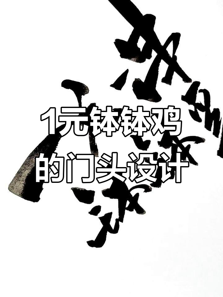 一元一串的钵钵鸡，门头招牌设计大揭秘