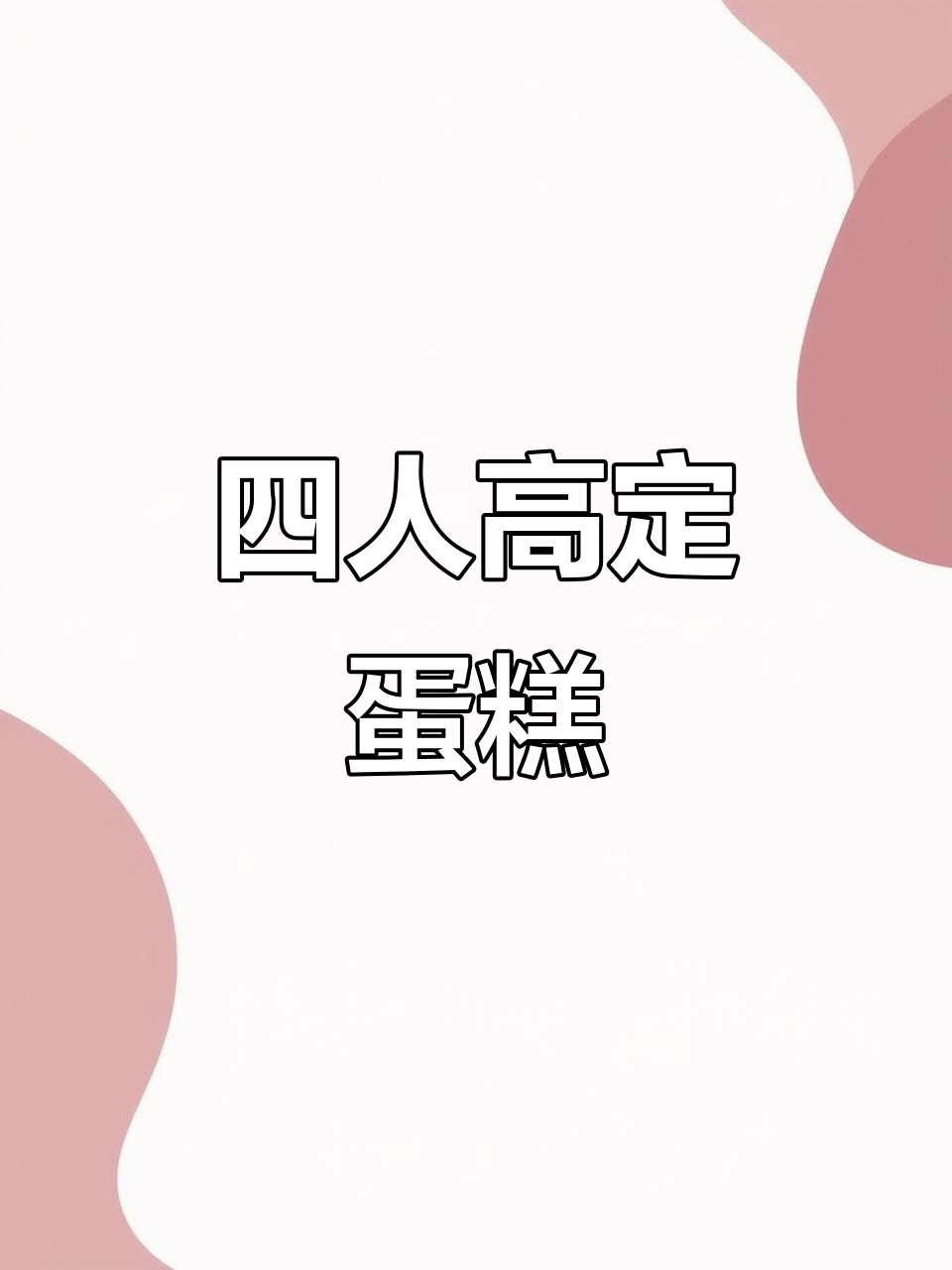 闺蜜生日惊喜！四人高定蛋糕超美味，定制款推荐给大家