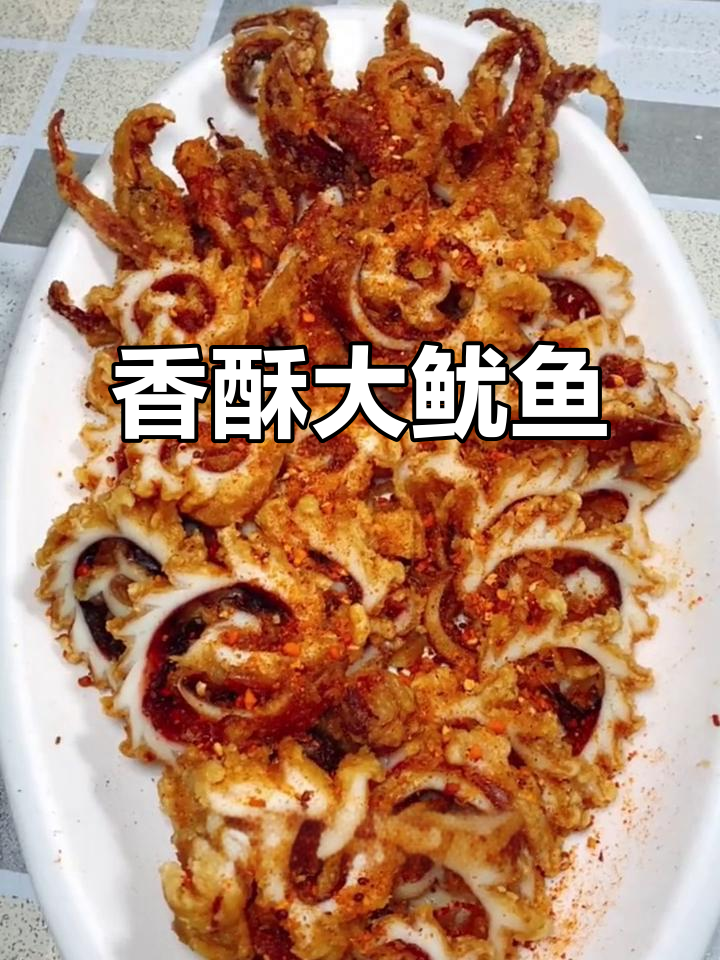 鱿鱼酥脆新做法,教你轻松去腥味