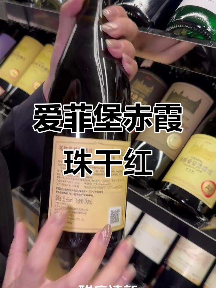 张裕爱菲堡赤霞珠干红:饱满果香与丝滑丹宁的完美结合