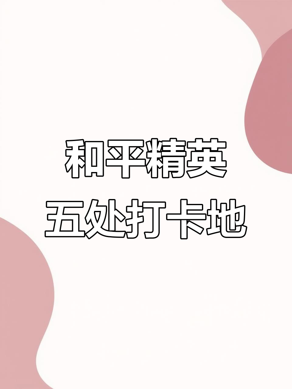 带你打卡和平精英新地图五大必去景点,拍照超美!
