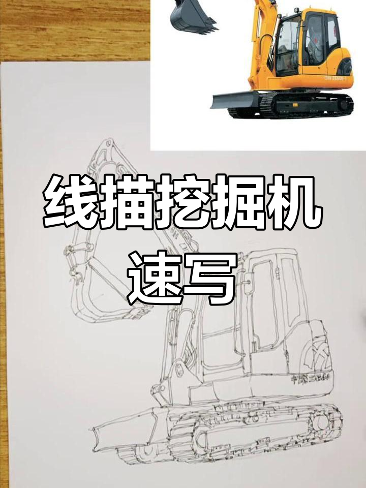 挖掘机线描挑战,少儿美术速写大比拼