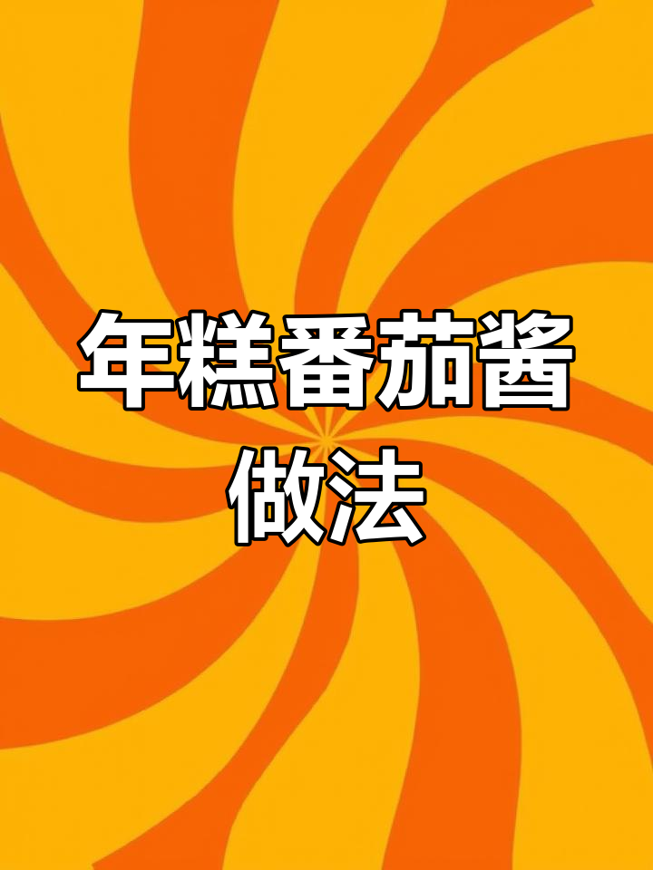 脆皮年糕番茄酱商用配方,轻松做出美味炸年糕
