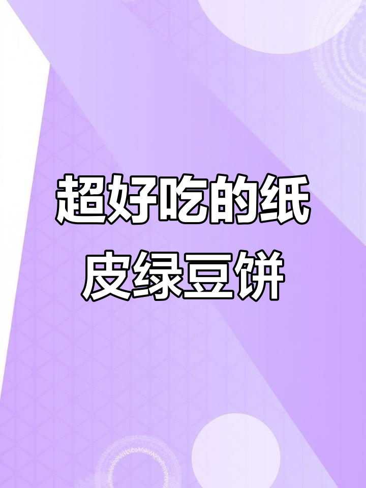 纸皮绿豆饼,薄如蝉翼的酥脆外皮包裹香甜内馅