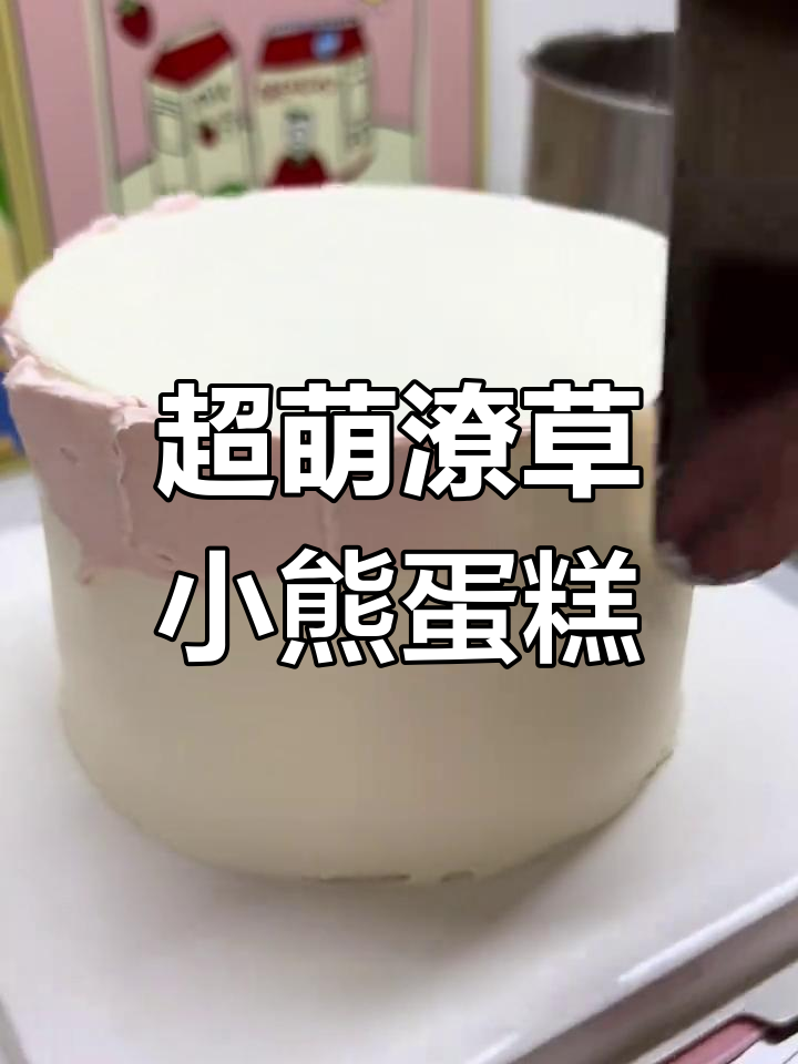 潦草小熊蛋糕,凌乱造型超萌!