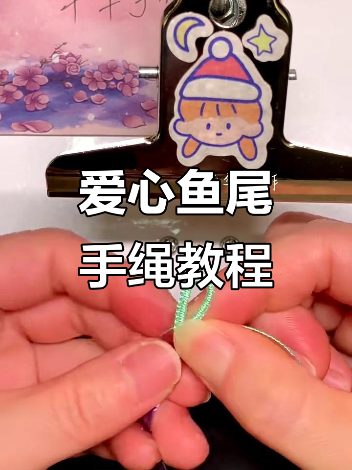 爱心鱼尾手绳编织教程,简单步骤教你做