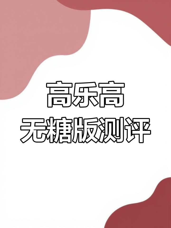 童年味道回归!高乐高无糖版,巧克力香浓不心疼