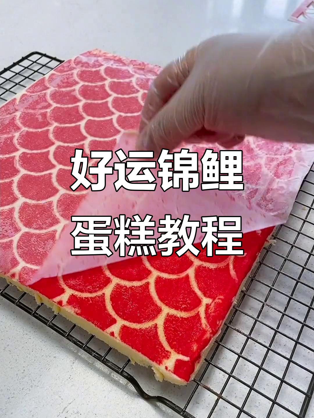 轻松做锦鲤蛋糕卷,换花型更有趣!