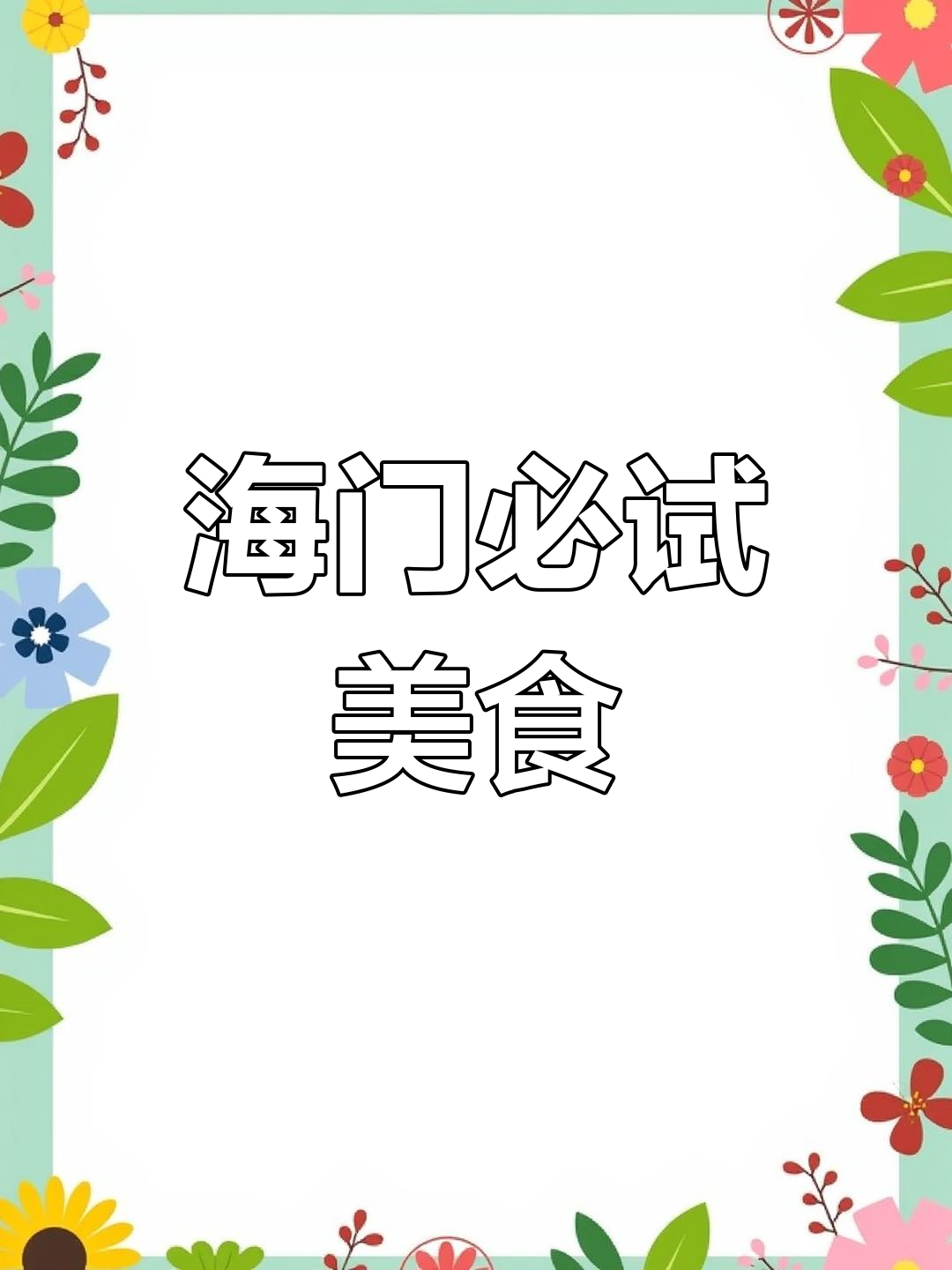 海门美食大揭秘:红烧羊肉、盐鸡豆瓣汤等经典美味