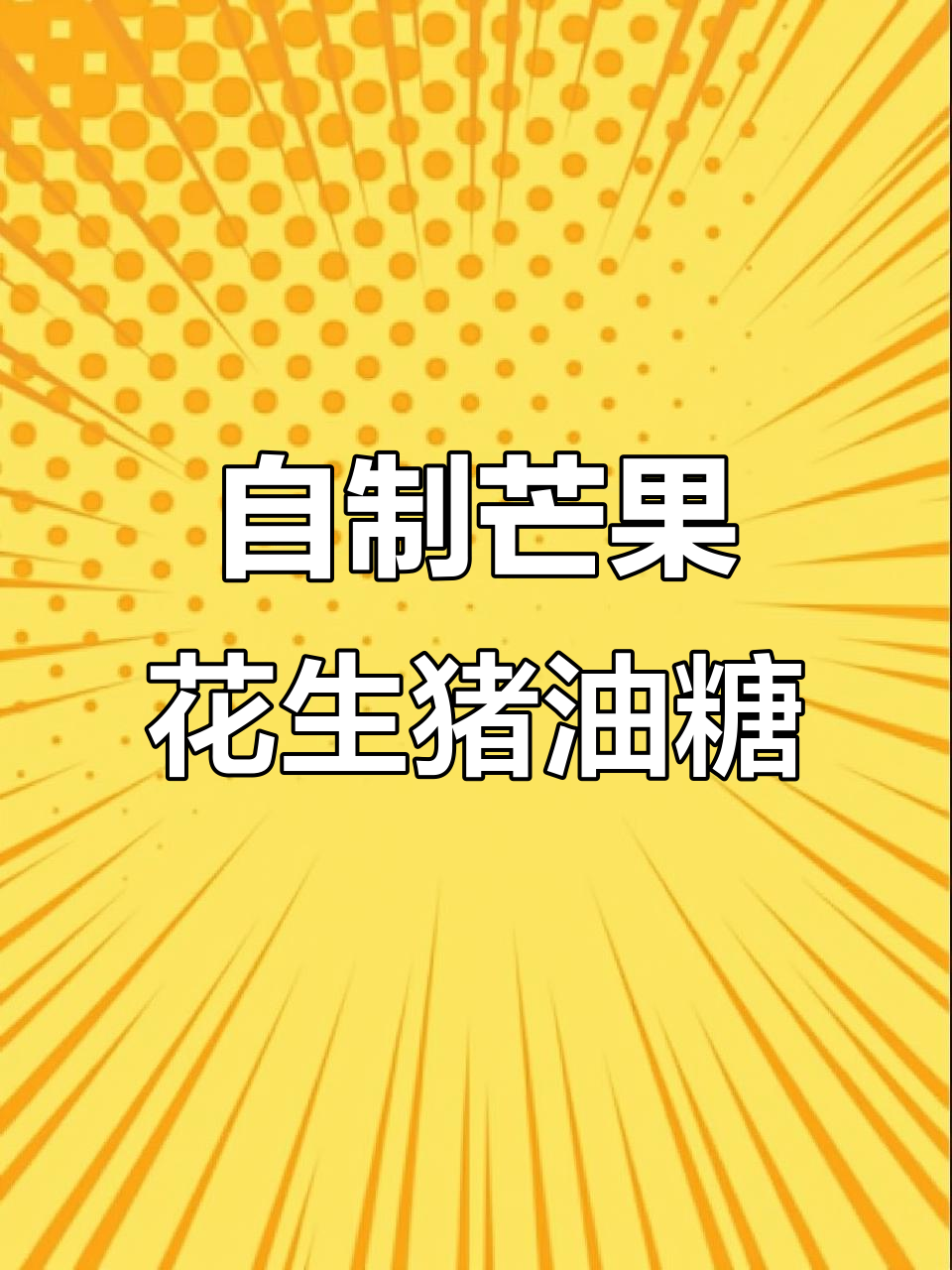 芒果花生牛轧糖,轻松自制超美味!
