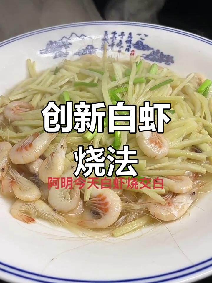 白虾新做法,风味独特