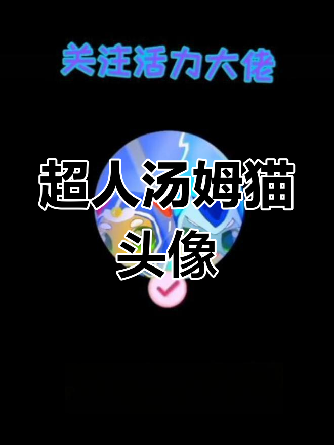 超人汤姆猫头像,英雄小队团头来袭