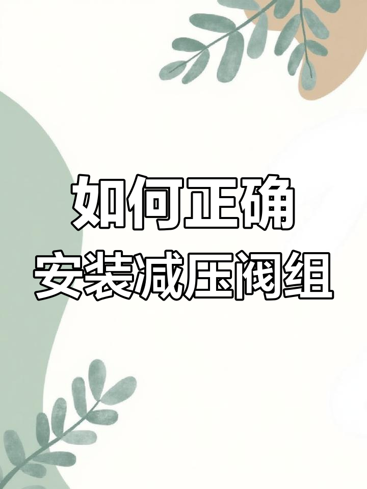 消防减压阀组设置常见问题与正确配置