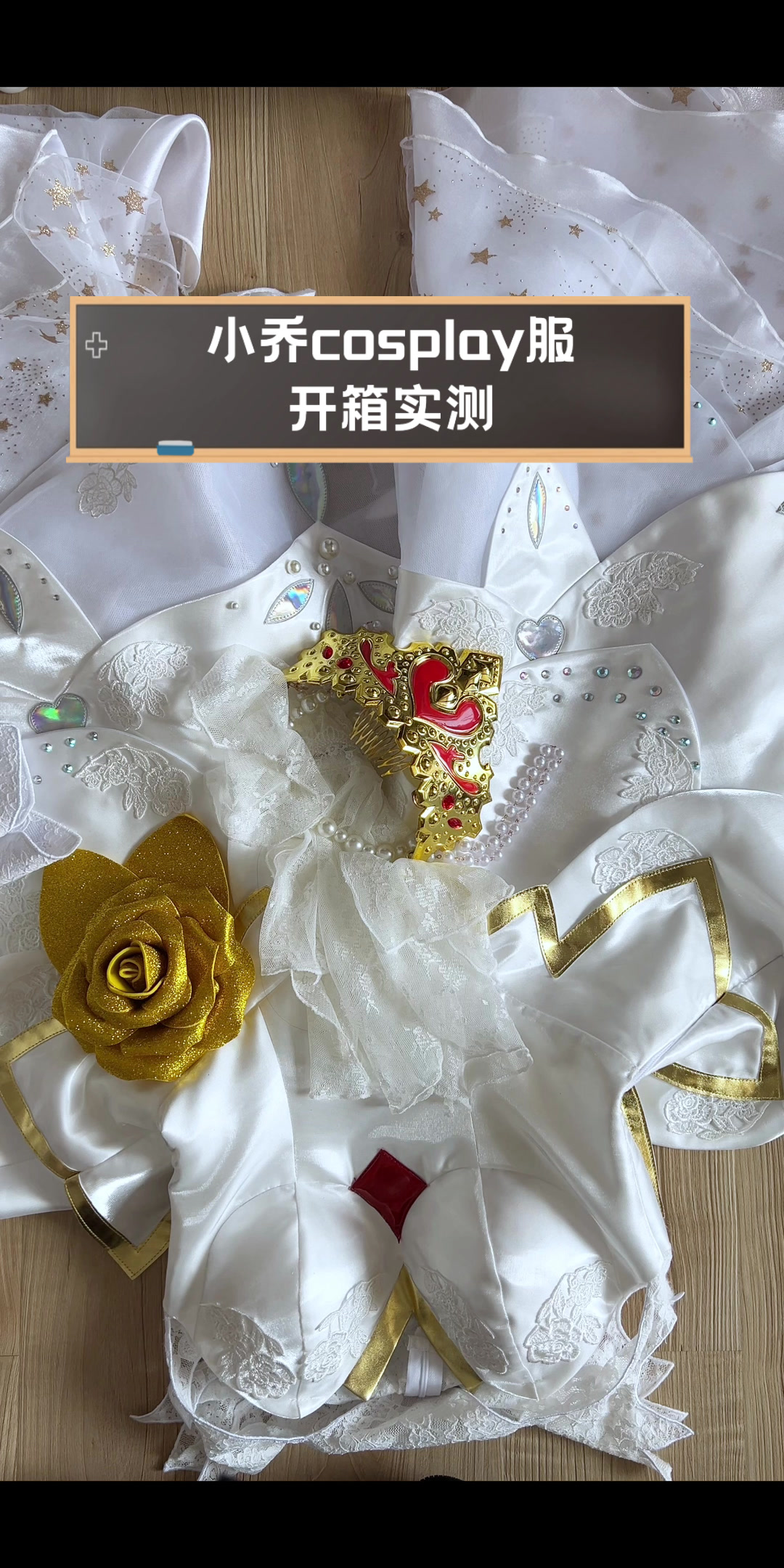 小乔cosplay服开箱实测