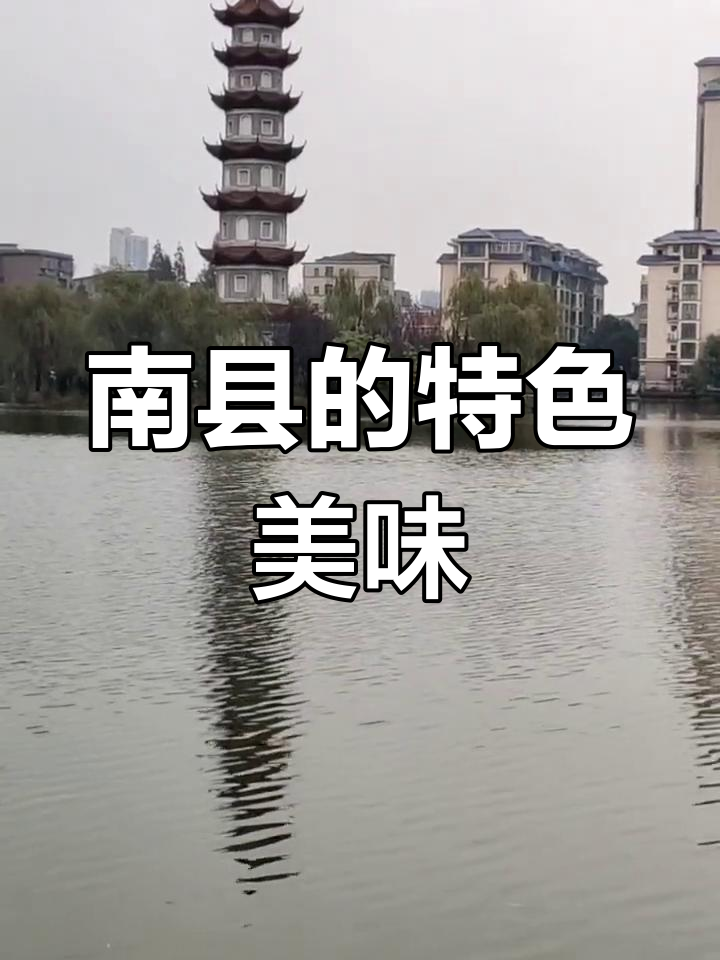 湖南南县:洞庭湖畔的鱼米之乡,美食与风景并存