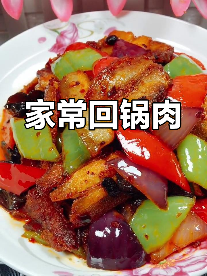 经典回锅肉,家常美味轻松做