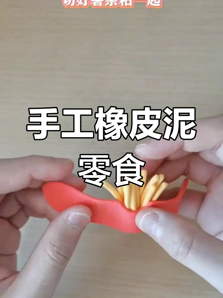 用粘土做美味小零食,轻松学做汉堡薯条