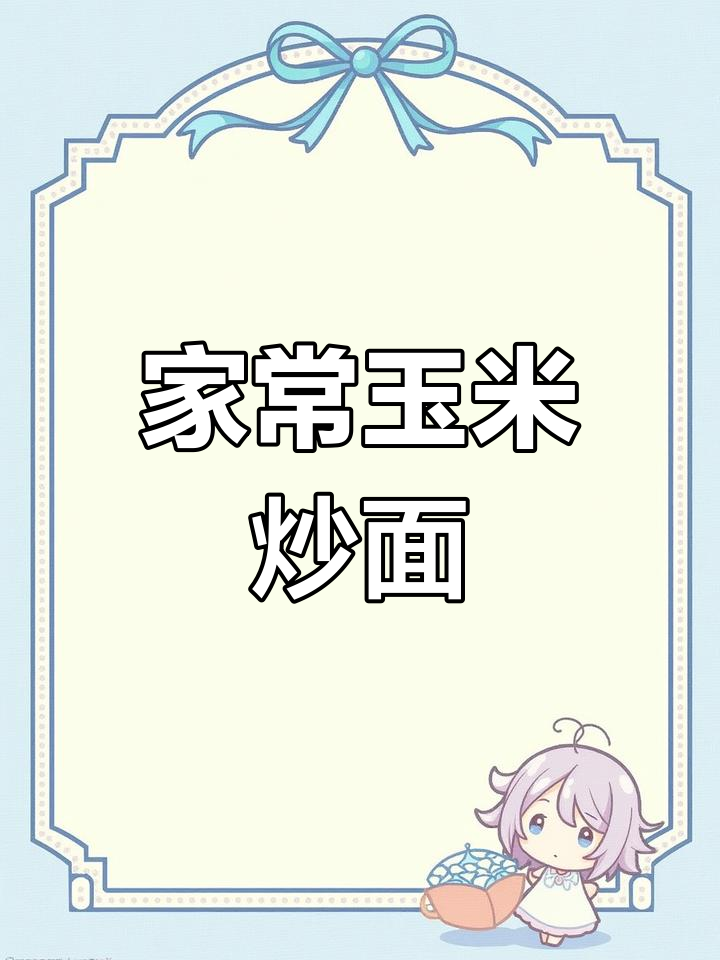 玉米面条炒面,家常营养又美味