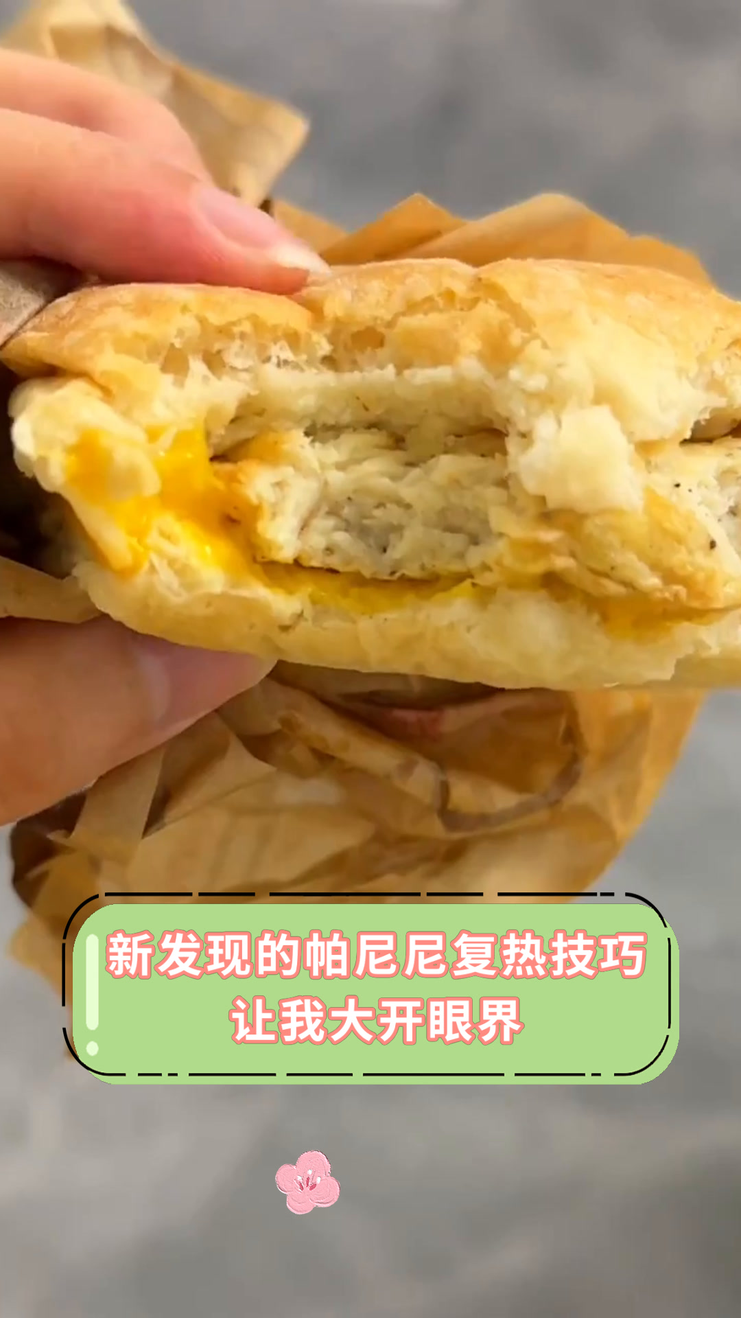 新发现的帕尼尼复热技巧让我大开眼界