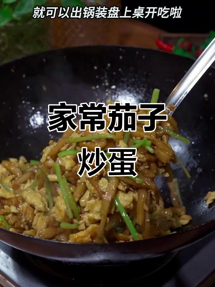 茄子炒鸡蛋的简单做法,家常味十足
