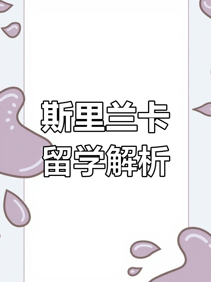 斯里兰卡留学安全吗?汤谷教育帮你解答所有疑问!