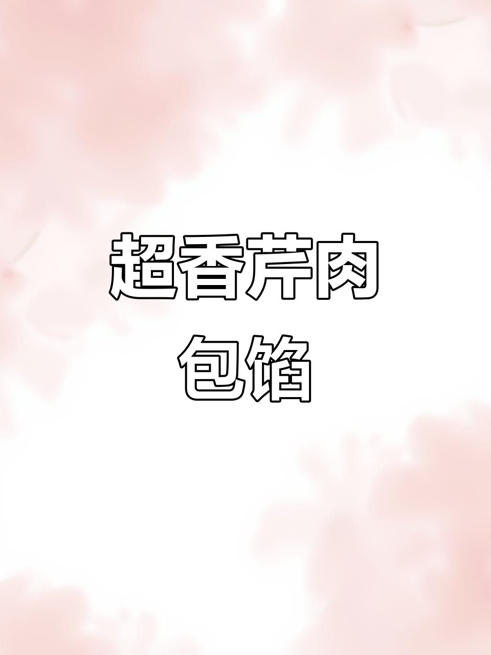 芹菜猪肉包子馅,早餐店的味道轻松做出来