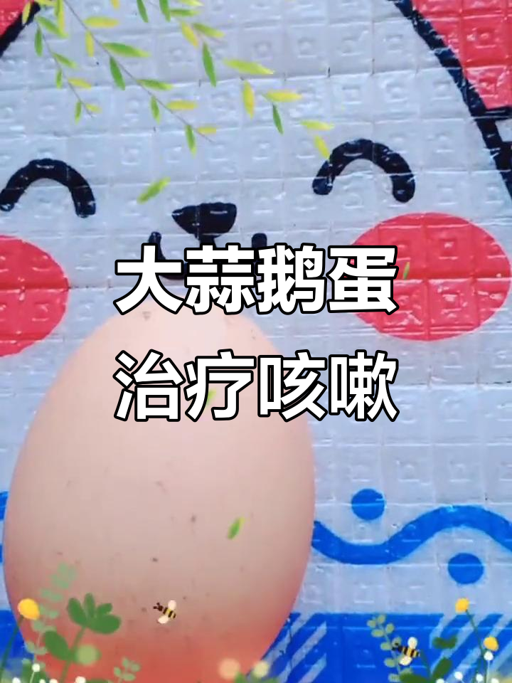 农村偏方:大蒜鹅蛋蒸一蒸,治咳嗽效果惊人