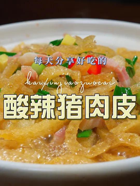 酸辣猪肉皮 肉皮怎么做好吃又好看呢,今天这个做法简单鲜美,你值得一试