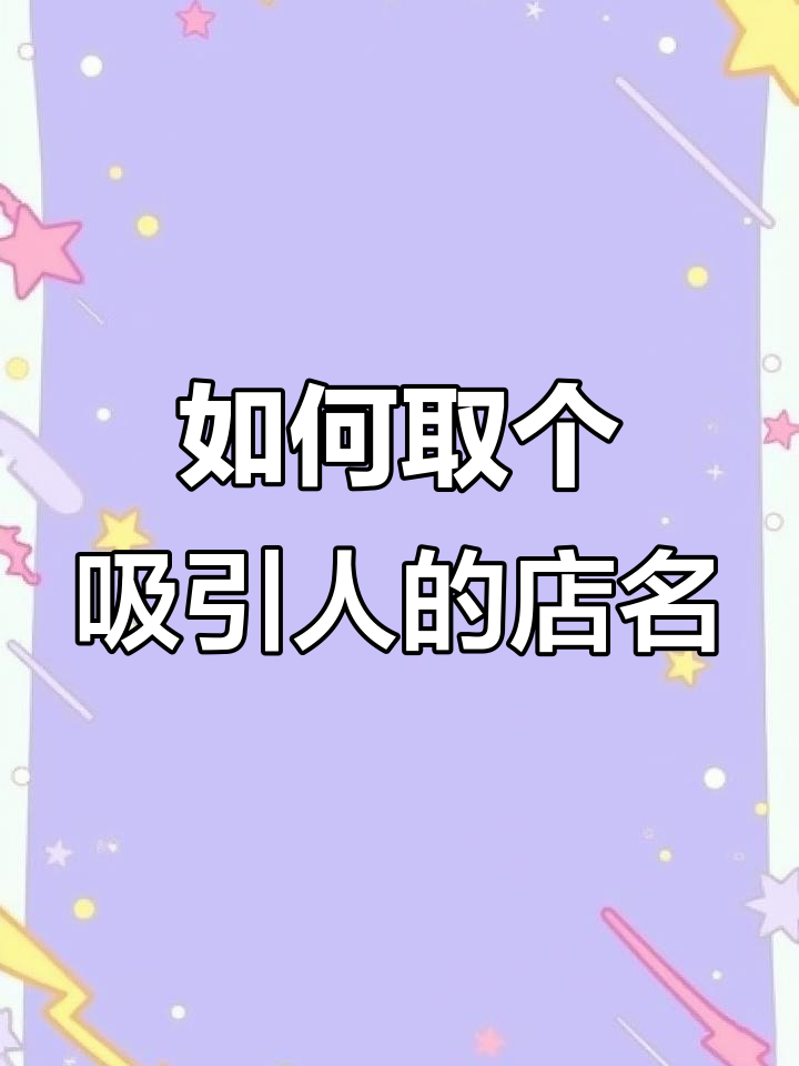 餐饮店铺起名大揭秘:拌粉、拌面、香锅店如何命名最吸引人?