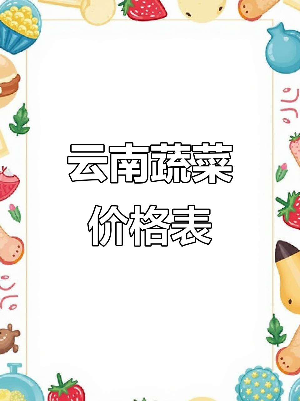 4月21日云南春季蔬菜价格大揭秘!