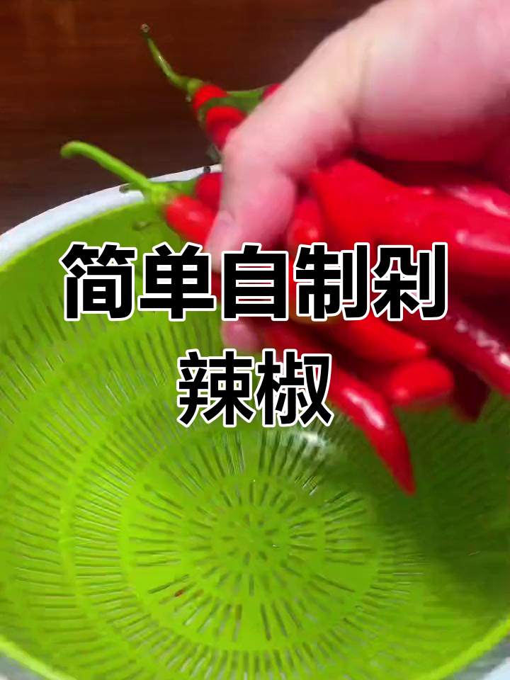 自制剁辣椒,轻松搞定家常做法