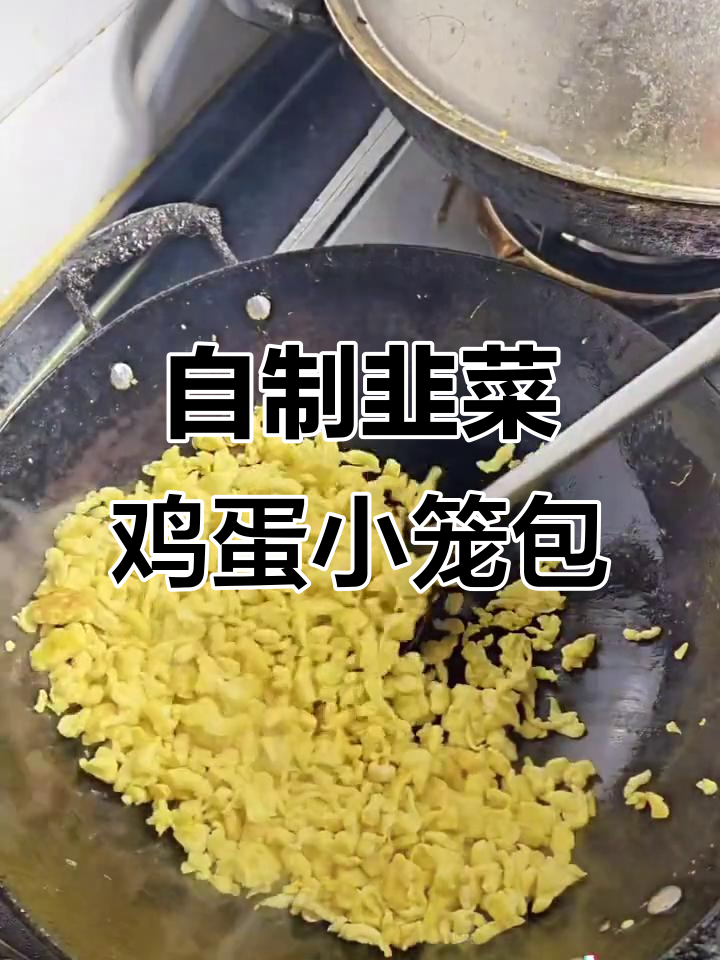 农村美食:韭菜鸡蛋小笼包,面和硬了还得加温发酵
