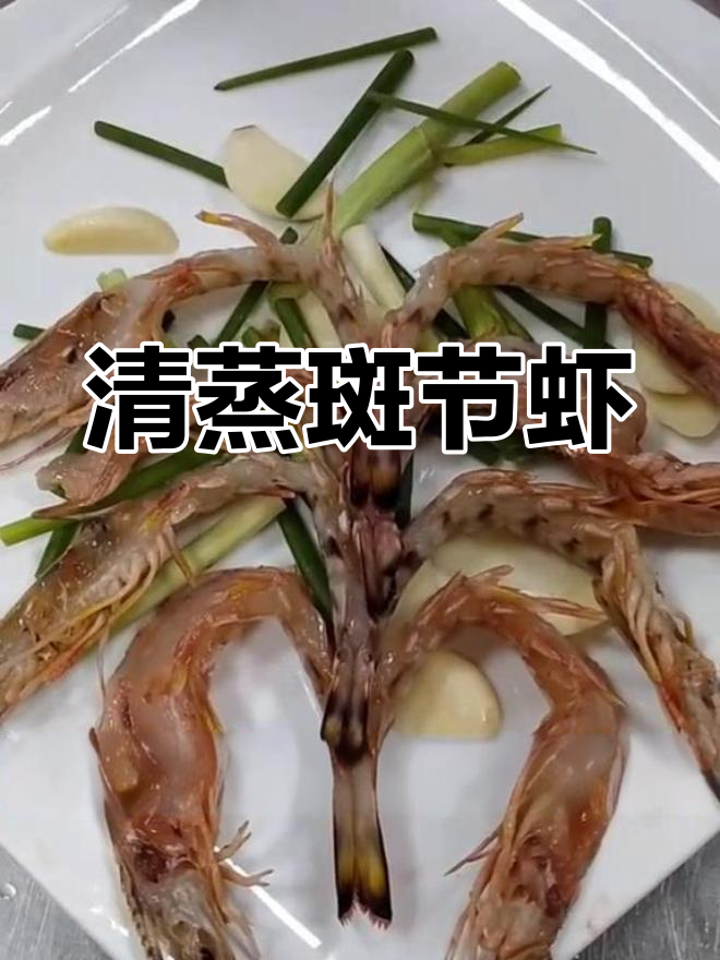 斑节虾的家常做法,轻松蒸出美味