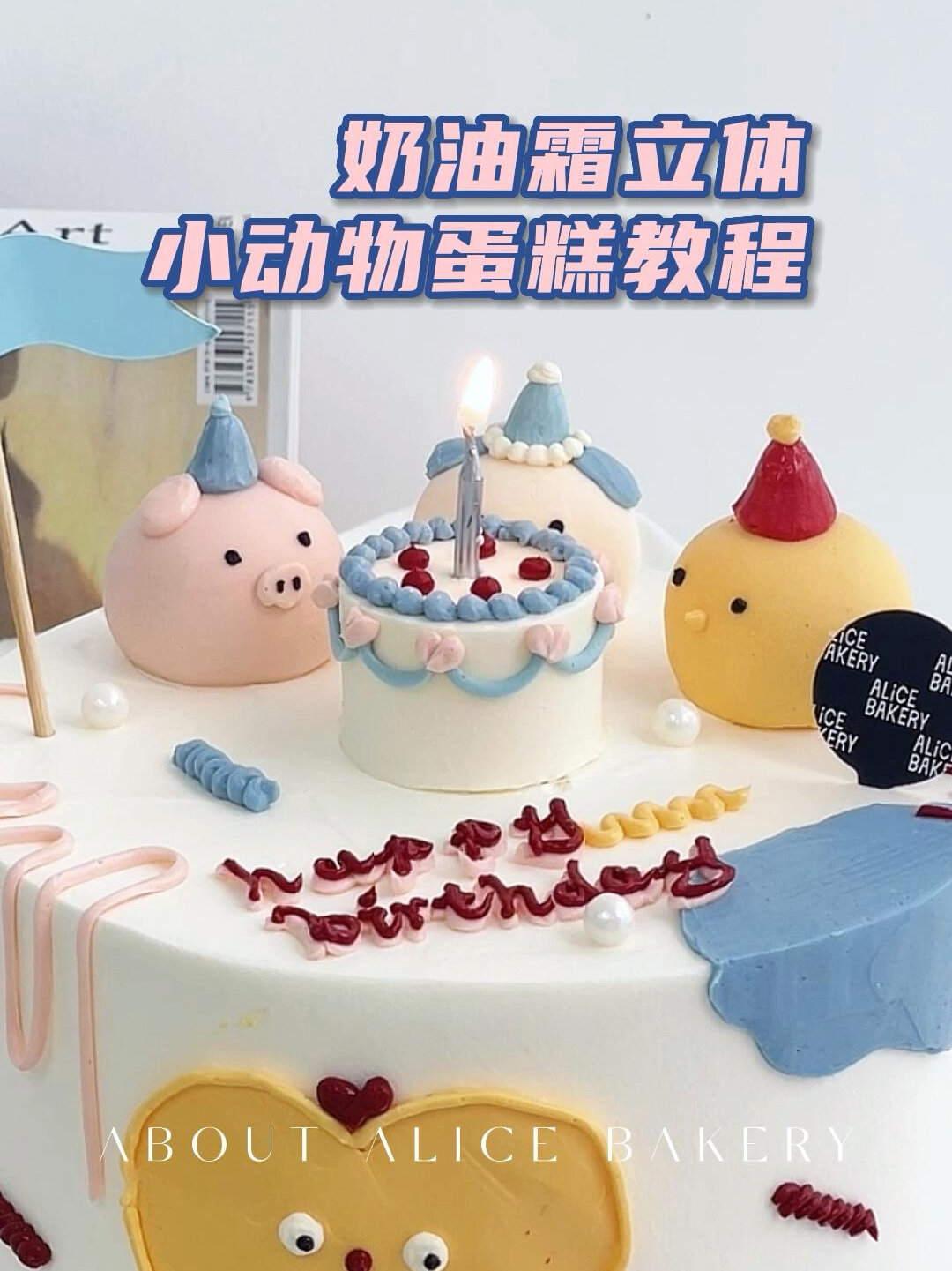 「教程分享」立体奶油霜小动物蛋糕GET