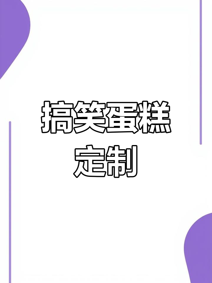 恶搞蛋糕大作战:搞笑女子的奇葩定制