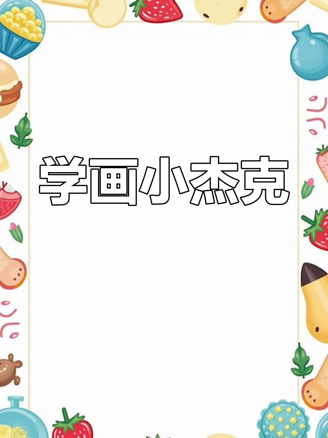 地铁跑酷小杰克简笔画教程