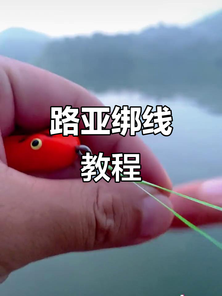 30秒学会路亚绑线技巧,轻松搞定鱼线打结