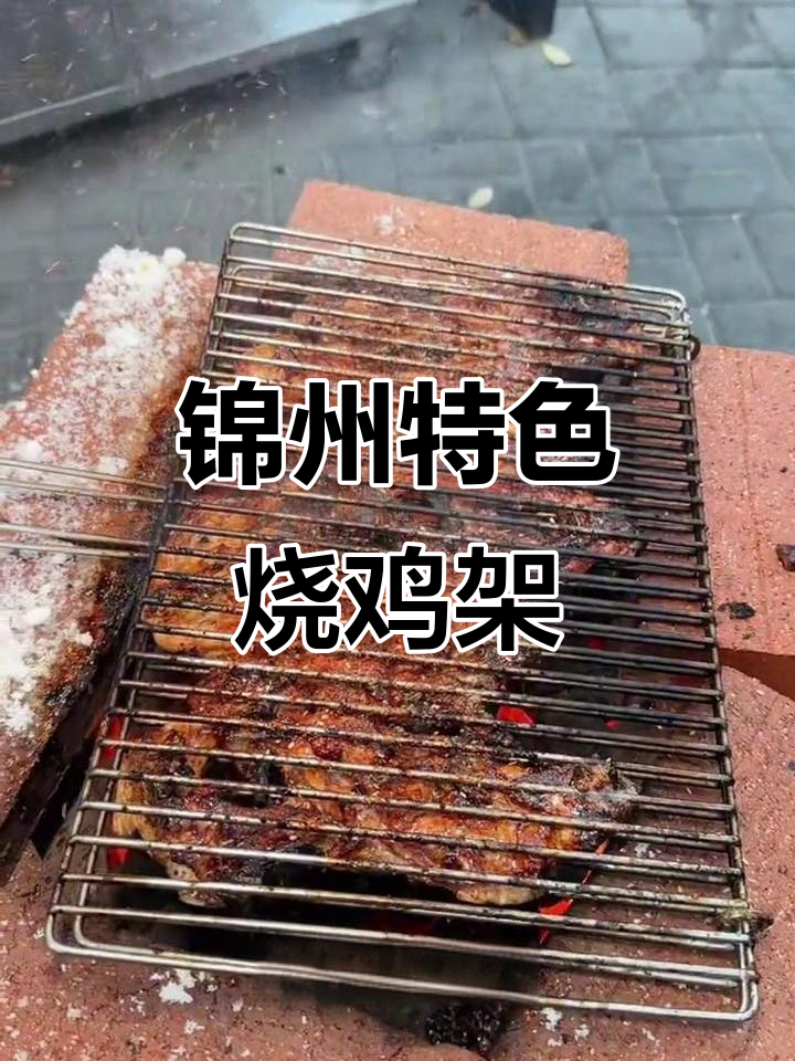 锦州烧烤秘制配方,焦炭烤鸡架酸甜可口