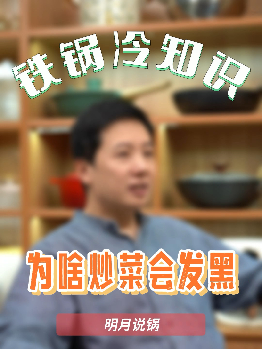 炒菜变黄变黑,到底是什么原因,如何解决?