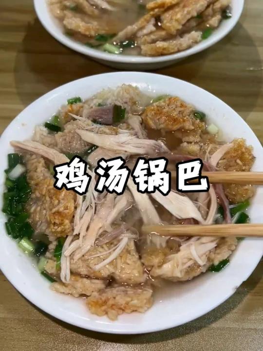鸡汤锅巴有知道是哪里的小吃的吗?