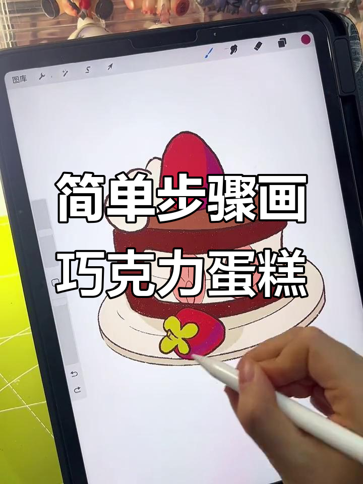 超级治愈巧克力草莓蛋糕，零基础也能轻松画出美味小点心