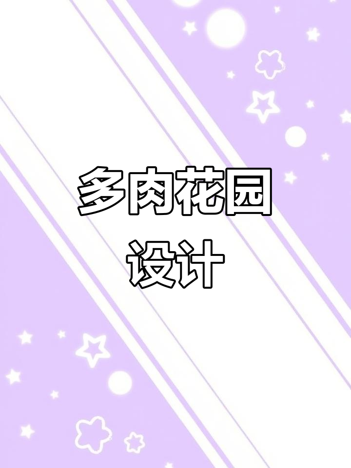 小姐姐偏爱多肉,花园设计需舒适又实用