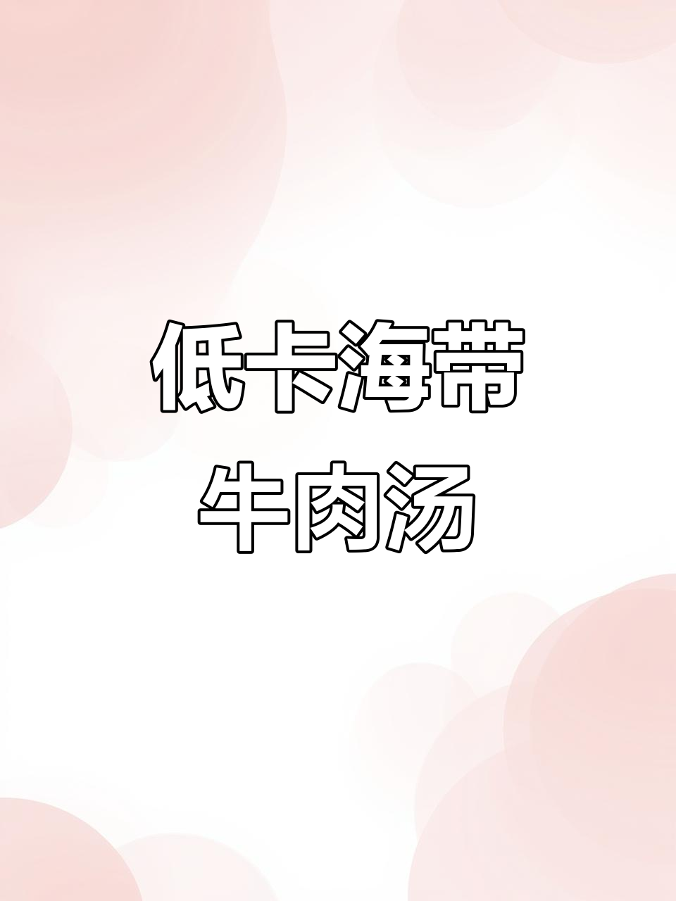 10分钟低卡海带牛肉汤,鲜美又快速!