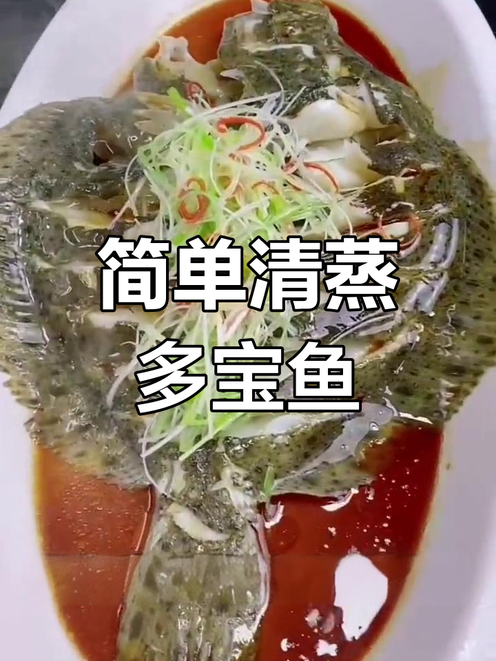 清蒸多宝鱼的做法