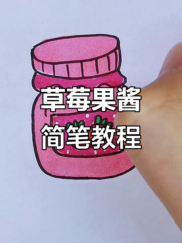 草莓果酱的可爱简笔画,轻松上手!