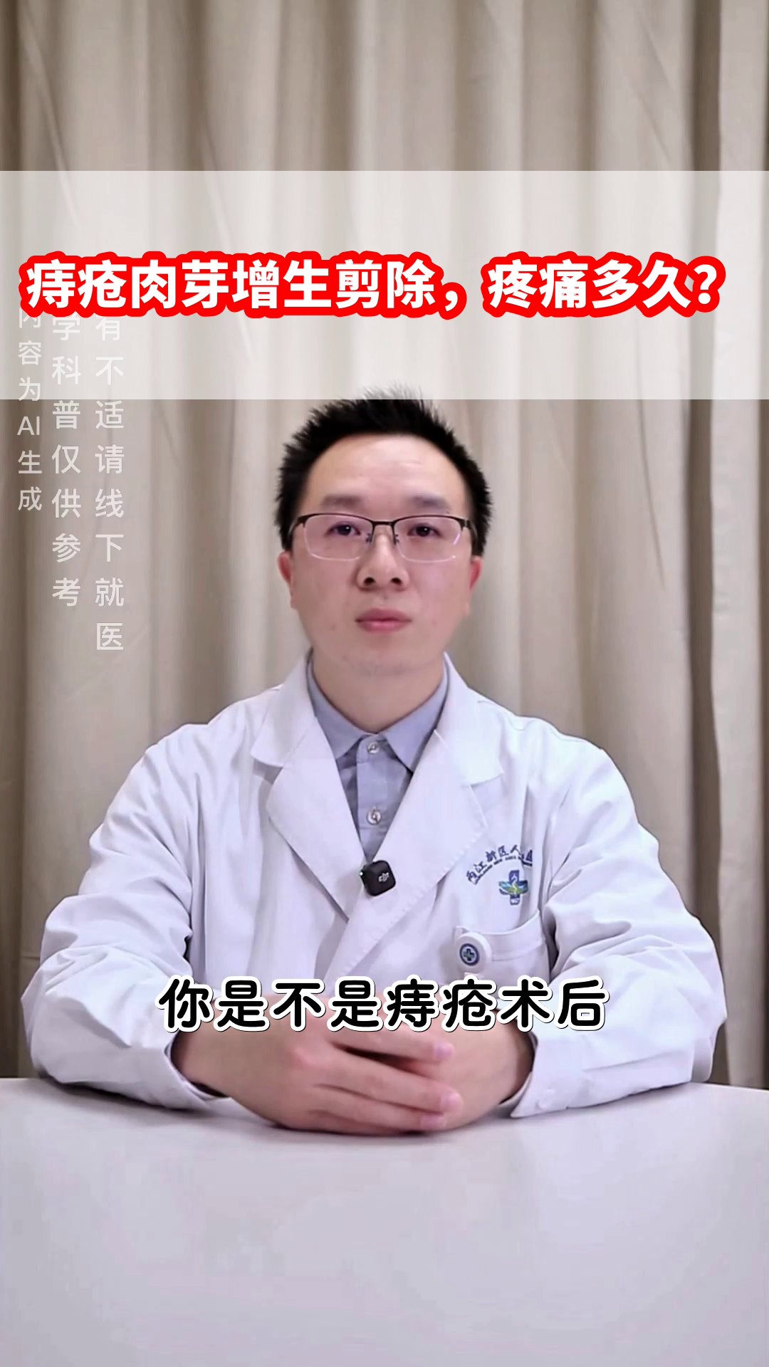 痔疮肉芽增生剪除，疼痛多久？